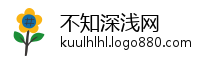 不知深浅网